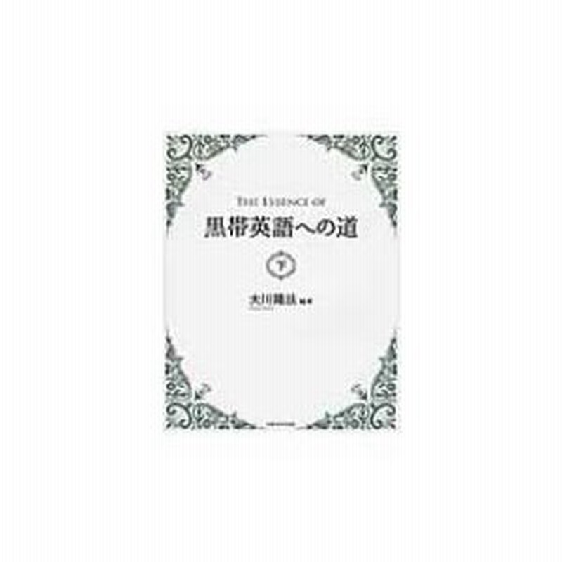 The Essence Of 黒帯英語への道 下 大川隆法 オオカワリュウホウ 本 通販 Lineポイント最大0 5 Get Lineショッピング