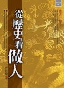 從歷史看做人[二手書_普通]