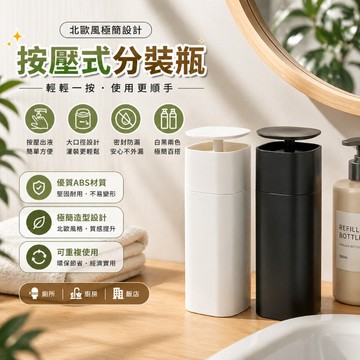 按壓分裝瓶 分裝瓶 按壓瓶 洗碗精按壓瓶 給皂瓶 洗手乳分裝瓶 化妝水分裝瓶 大口瓶口 廚房浴室