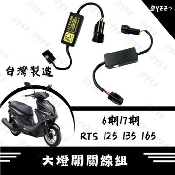 Oyzz 光陽 RTS 125 135 165 黑豹DSP 大燈開關線組 免全時 RTS改裝 免全時點燈線組