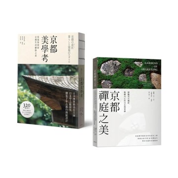 【京都美學．極致典藏套書】：以藝術家之眼，體悟千年古都的生活美學意蘊(全2冊)