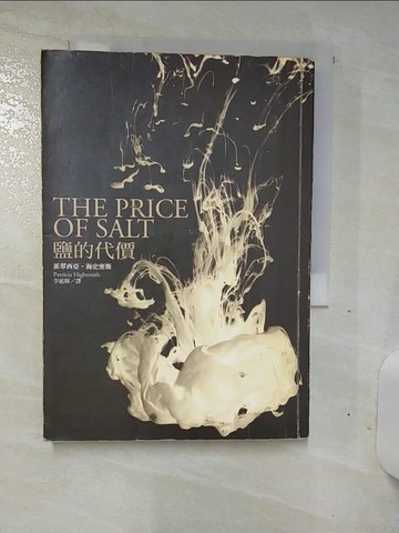 【書寶二手書T7／翻譯小說_TDK】鹽的代價_派翠西亞．海史密斯