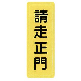 【新潮指示標語系列】TS貼牌-請走正門TS-308/個【APP滿額下單4%點數(單一帳號最高1500點)】5/31止