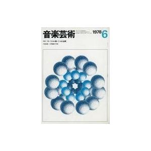 中古音楽雑誌 付録付)音楽芸術 1978年6月号