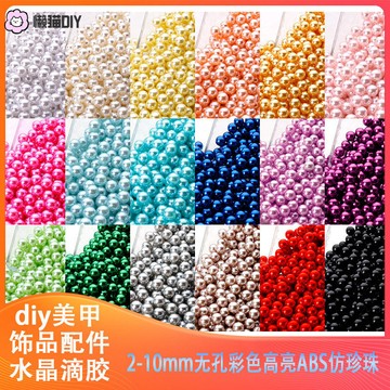懶貓❤ 2-10mm無孔彩色高亮仿珍珠高顔值化妝收納盒填充珍珠diy塑料珠子 手作輔材 手作配件 diy配件 diy材料
