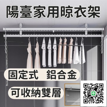 【 陽臺家用晾衣架 】掛被床單神器 墻上固定式晾衣桿 簡約輕巧曬衣桿 室內晾衣架 鋁合金晾衣桿 可收