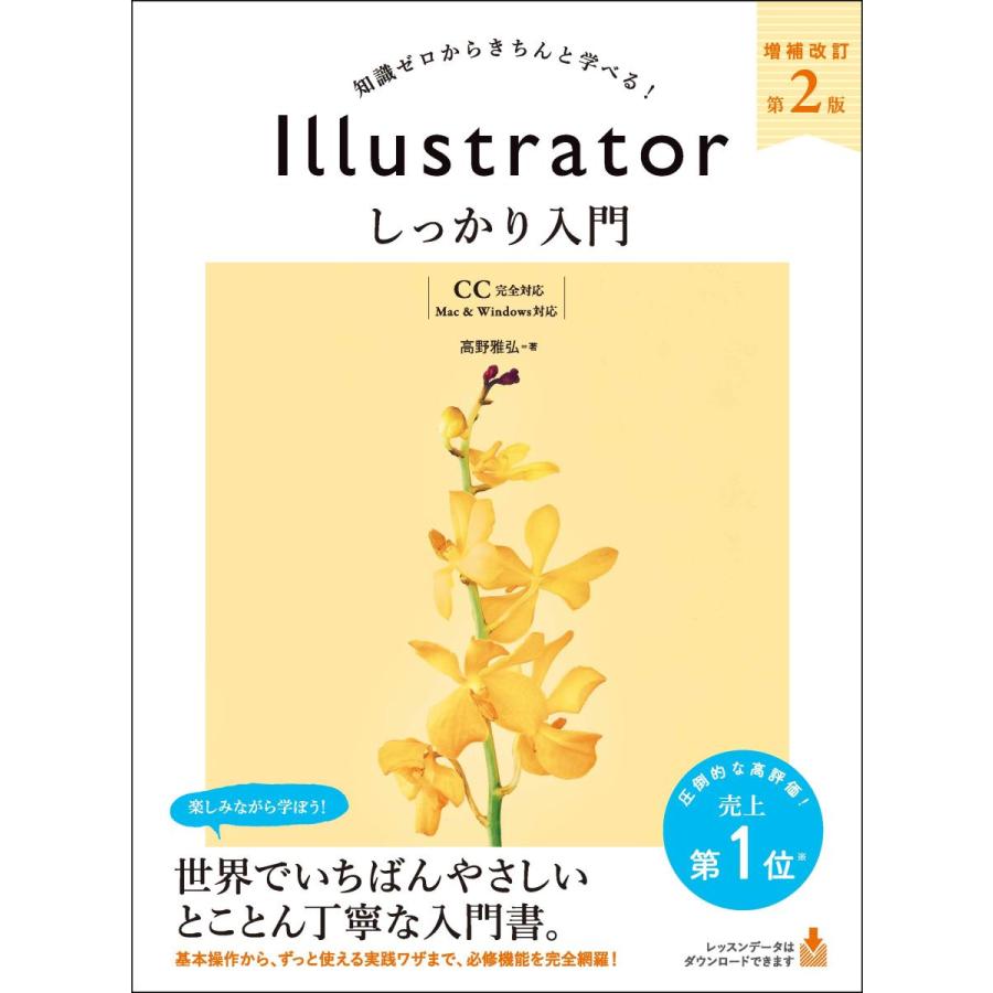 Illustrator しっかり入門 増補改訂 第2版 CC完全対応