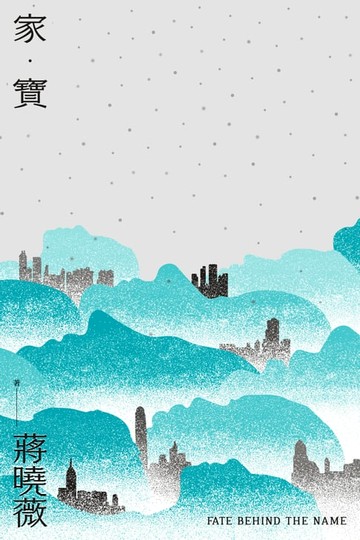 【電子書】家‧寶