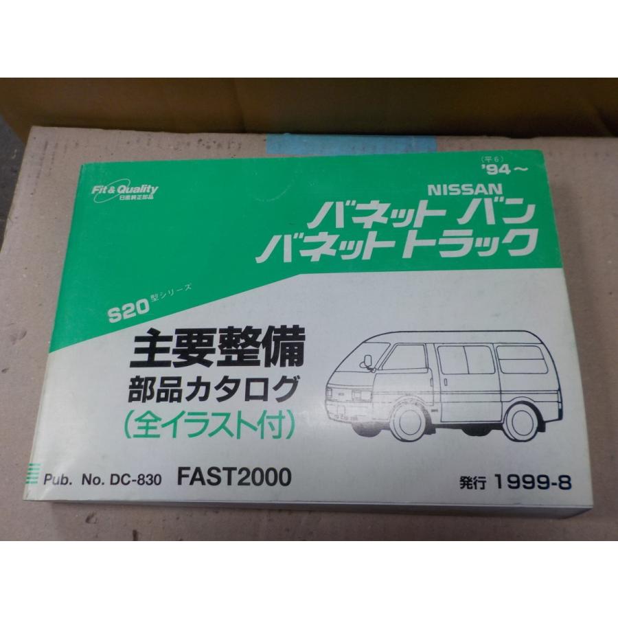 日産 バネット バン トラック S20 '94〜 主要整備部品カタログ 11