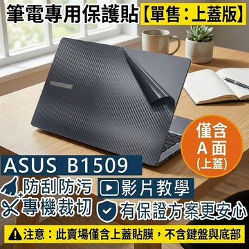 【Ezstick】ASUS B1509 B1509CVA 筆電上蓋保護貼｜黑色卡夢紋｜單售上蓋A面｜