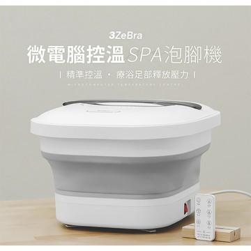 3ZeBra 微電腦控溫SPA泡腳機8.5L-白色(附遙控器) G06-19-1