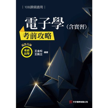 <全新>文字復興出版 升科大【電子學(含實習)考前攻略(108課綱)(王金松、王凱立)】(2025年8月2版)(BDD6)
