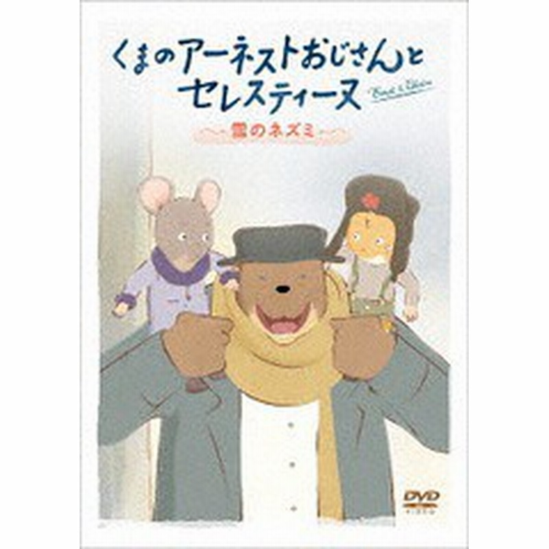 送料無料有 Dvd くまのアーネストおじさんとセレスティーヌ 雪のネズミ アニメ Gads 12 通販 Lineポイント最大1 0 Get Lineショッピング