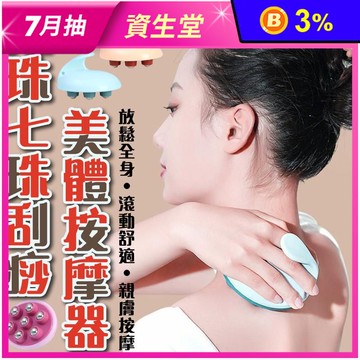 滾珠七珠刮痧美體按摩器