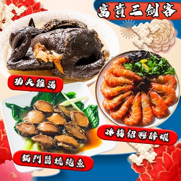 【鮮綠生活】(免運組)富貴三佳餚組合(功夫雞湯+醬燒鮑魚10顆+冰梅紹興醉蝦10隻)(年菜/年貨)
