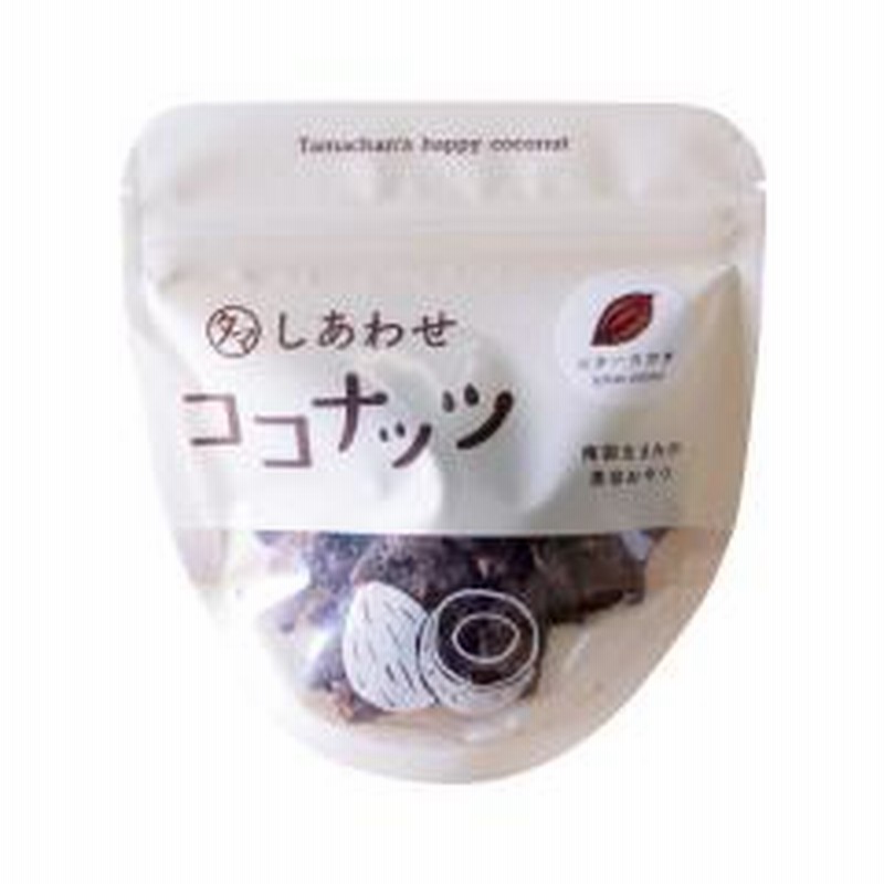 送料無料 しあわせココナッツ 70g ビターカカオ 南国フルーツ ビタミンb 葉酸 食物繊維 美容 健康 ダイエット お菓子 メール便可 ポイント消化 通販 Lineポイント最大1 0 Get Lineショッピング
