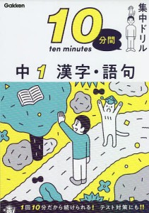 10分間集中ドリル中1漢字・語句