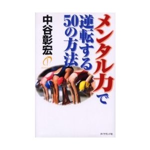 メンタル力で逆転する50の方法