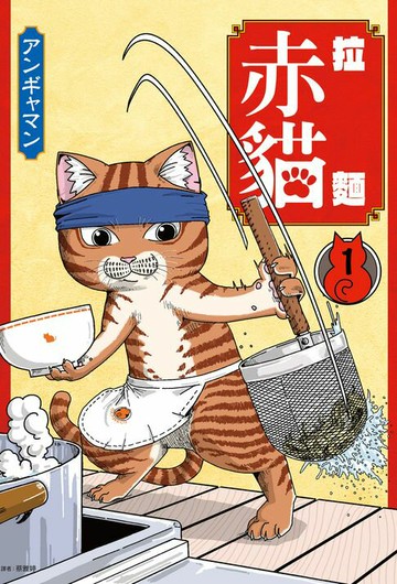 【電子書】拉麵赤貓(01)