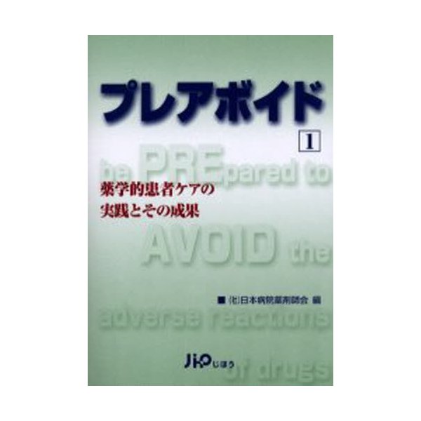 プレアボイド 薬学的患者ケアの実践とその成果