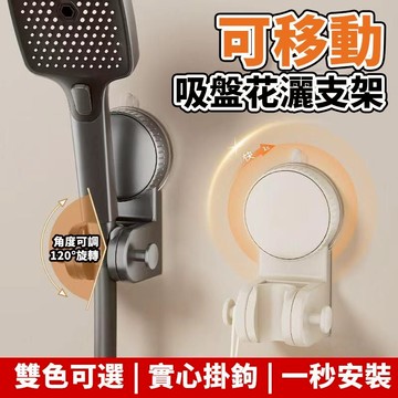 吸盤花灑支架 蓮蓬頭支架 花灑支架 無痕免打孔 多角度調節 蓮蓬頭座 蓮蓬頭掛座 蓮蓬頭掛架 浴室支架221