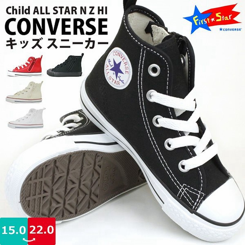 正規品 コンバース Converse Child All Star Nz Hi ハイカット キッズ スニーカー First Star Cv As Nzhi K 男の子 女の子 定番 かわいい 靴ひ 通販 Lineポイント最大1 0 Get Lineショッピング
