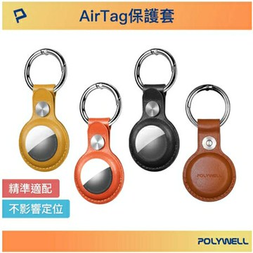 強強滾優選~POLYWELL Airtag保護套 皮革質感 金屬彈簧卡扣定多種顏色台灣現貨