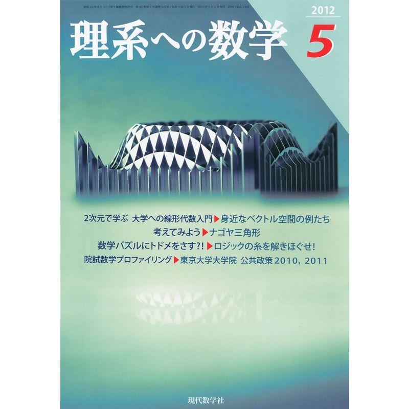 理系への数学 2012年 05月号 雑誌