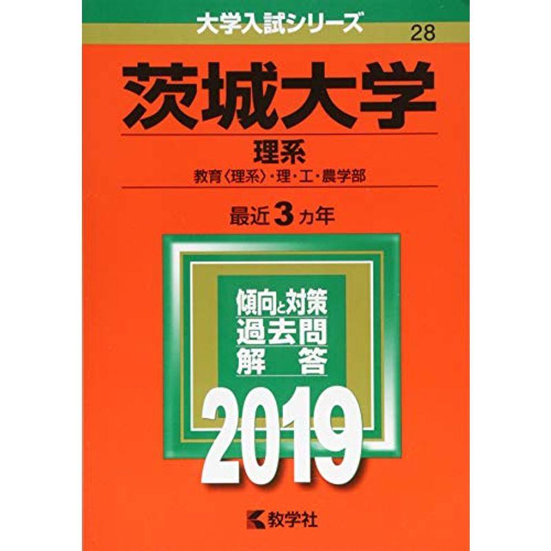 茨城大学(理系) (2019年版大学入試シリーズ)