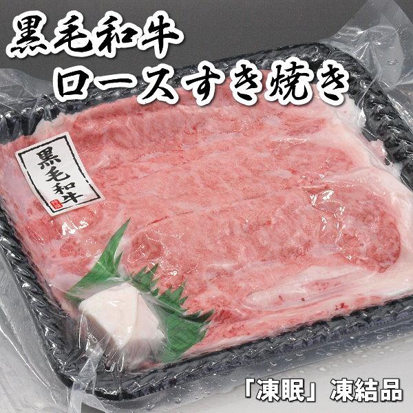 送料無料 国産 牛 牛肉 和牛 ロース すき焼き すきやき 300g リブロース サーロイン 急速冷凍品 お好きな時に解凍 プレゼントにも最適