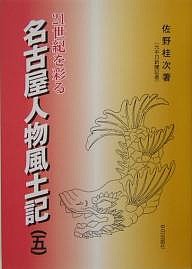 21世紀を彩る名古屋人物風土記 名古屋タイムズ連載 佐野桂次