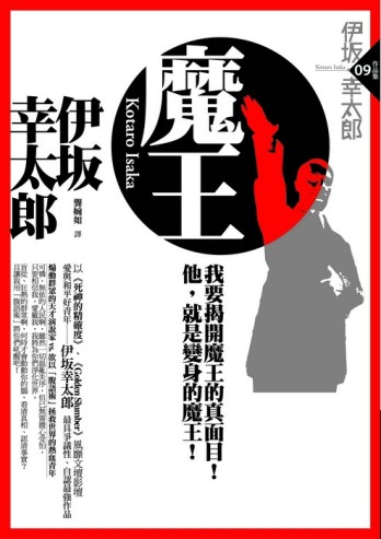 魔王[二手書_良好]