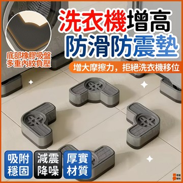 桃園出貨🔥減震防滑🔥洗衣機底座 洗衣機墊高架 洗衣機腳墊 洗衣機增高架 洗衣機防震墊 冰箱墊高 沙發腳墊 洗衣機架高