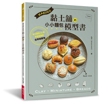 MARUGO黏土舖的小小麵包模型書