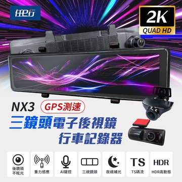 【任e行】NX3 2K 12吋 GPS 三鏡頭 行車記錄器 電子後視鏡 (前後+車內三錄影) 贈64G記憶卡