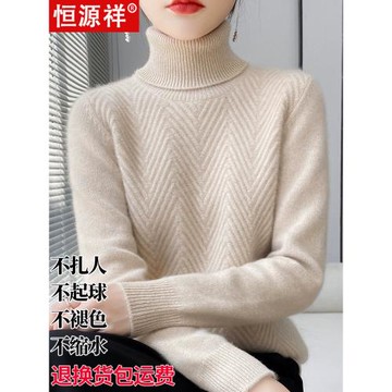 恒源祥高領羊絨衫女加厚保暖100%純羊毛衫套頭寬松針織毛衣打底衫