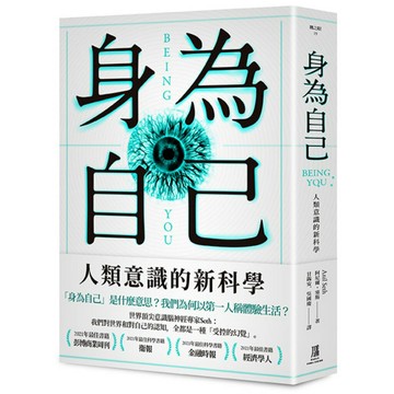 身為自己： 人類意識的新科學/ 阿尼爾．塞斯 (Anil Seth)