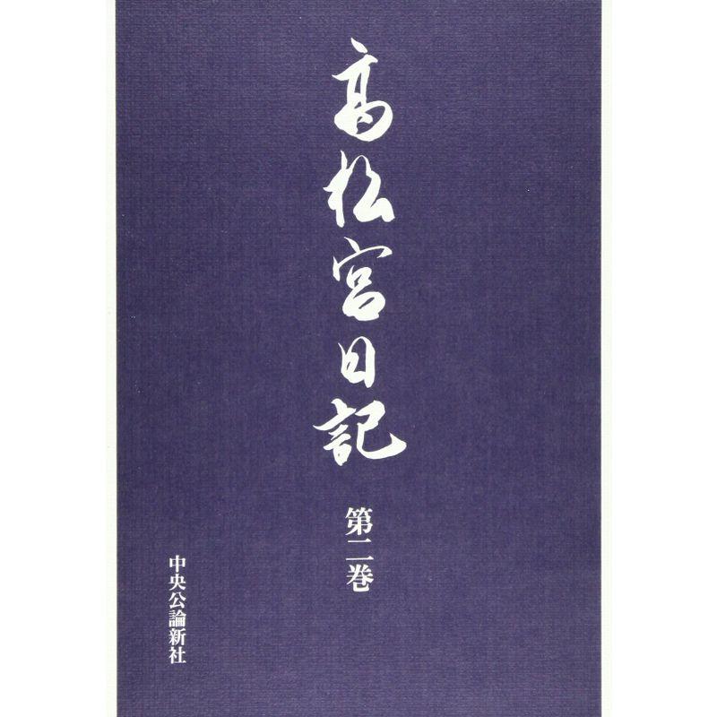 高松宮日記〈第2巻〉 昭和八年〜十二年