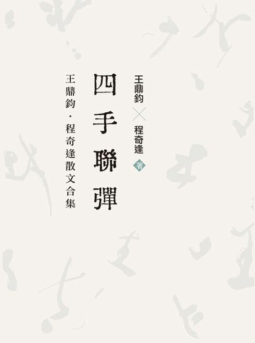 【電子書】四手聯彈：王鼎鈞‧程奇逢散文合集