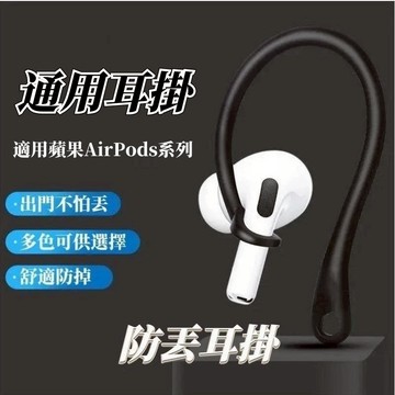 藍芽耳機防丟耳掛 適用蘋果耳機 耳機防丟  AirPods Pro1／2／3耳掛 防滑耳機套 耳機固定架