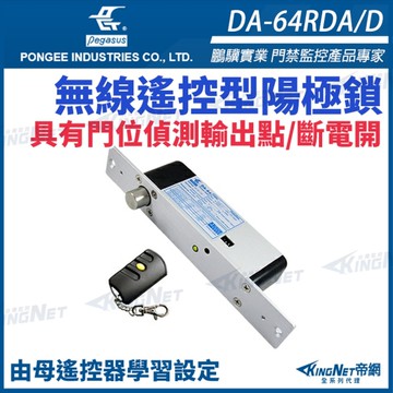 【帝網 KingNet】 鵬驥 Pegasus DA-64RDAD 斷電開 陽極鎖 電鎖 遙控距離10公尺 可無線遙控開門