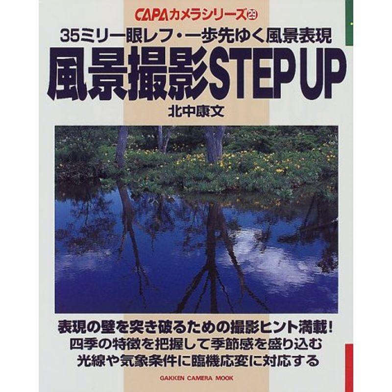 風景撮影step up?35ミリ一眼レフ・一歩先ゆく風景表現 (Gakken Camera Mook CAPAカメラシリーズ 29)