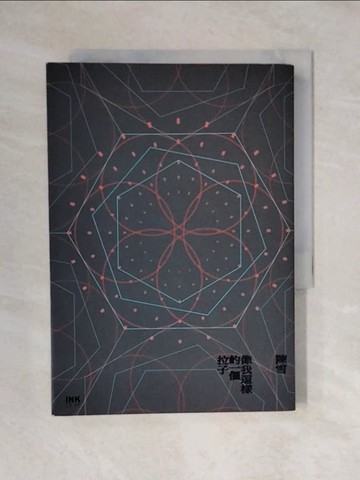 【書寶二手書T1／音樂_V4K】像我這樣的一個拉子_陳雪