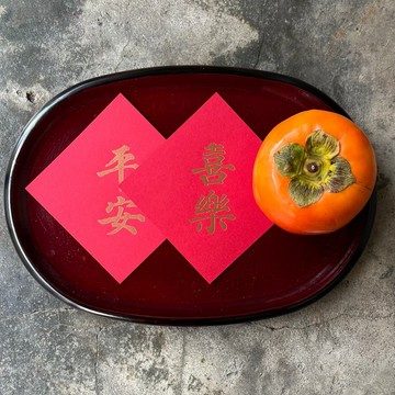 羊年開運春聯斗方/平安喜樂/唐代顏真卿多寶塔碑/11cm