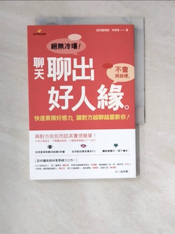 【書寶二手書T5／溝通_WTD】聊天聊出好人緣_林家泰