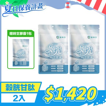 【夏日保養】日本專利姬光時空膠囊 (30粒/包) 98%穀胱甘肽 - 2入★再送時空膠囊1包