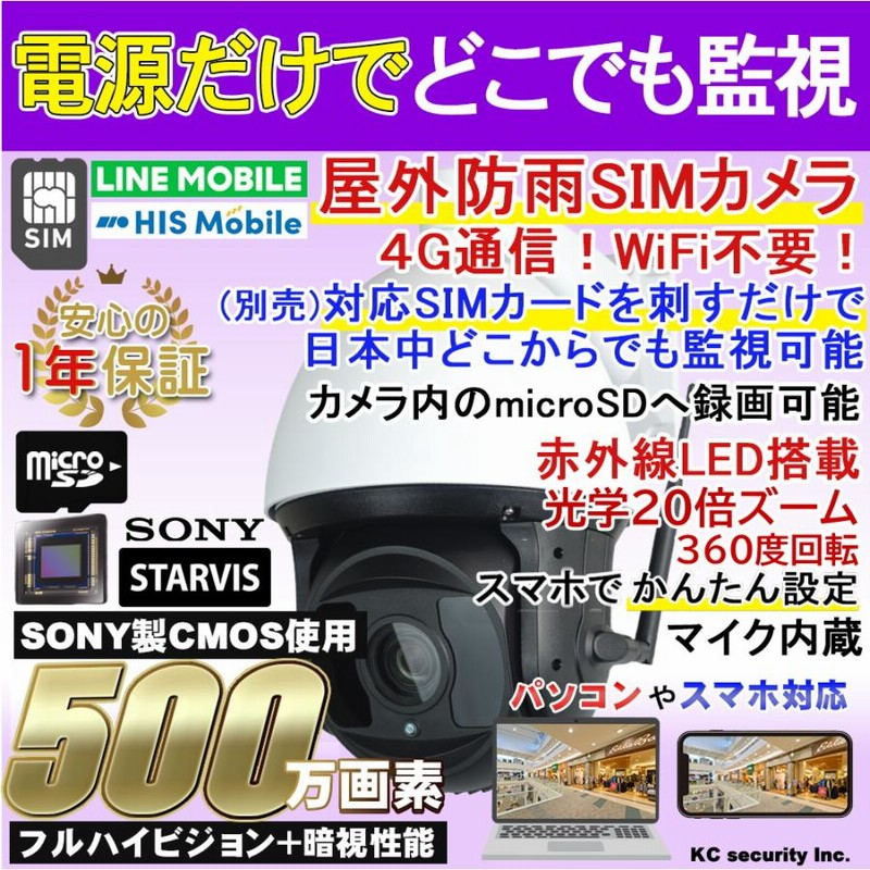 防犯カメラ 500万画素 LTE-SIMカメラ SIMカード 屋外防雨 SIM