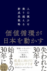  デロイト トーマツ グループ   価値循環が日本を動かす 人口減少を乗り越える新成長戦略