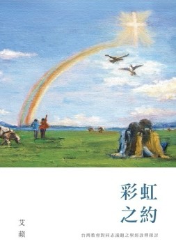 彩虹之約：台灣教會對同志議題之聖經詮釋探討[二手書_普通]