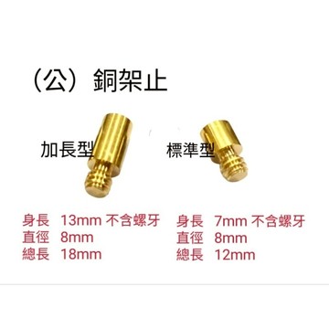 台灣製銅架止櫥櫃用架止 銅金色支撐隔板架 金色 公架止 銅架止 金 色 銅珠 公牙 支撐 展示架 層板粒 隔板架 隔板粒